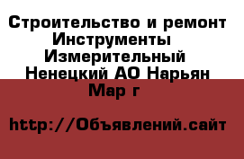 Строительство и ремонт Инструменты - Измерительный. Ненецкий АО,Нарьян-Мар г.